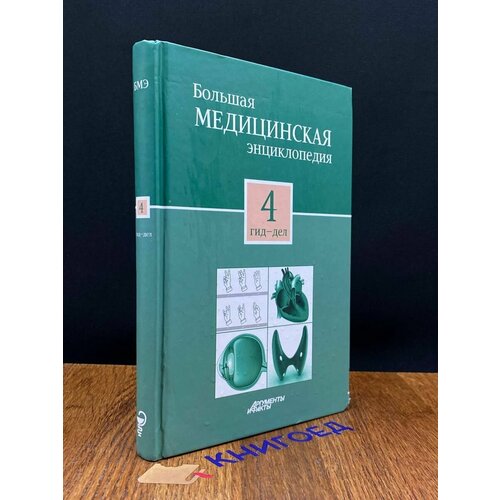 Большая медицинская энциклопедия в 30 томах. Том 4 2012