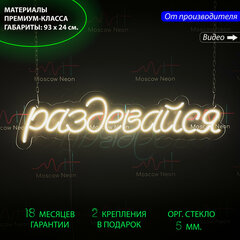 Изображение товара Неоновый светильник, неоновая светодиодная вывеска на стену, настенная неоновая лампа, надпись "Раздевайся", 93 х 24 см