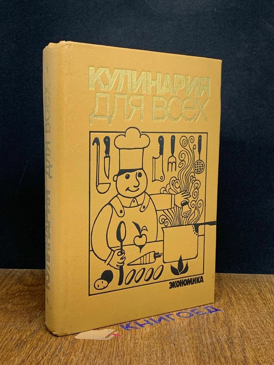 Кулинария для всех 1988