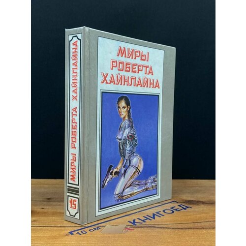 Миры Роберта Хайнлайна. Книга 15 1993