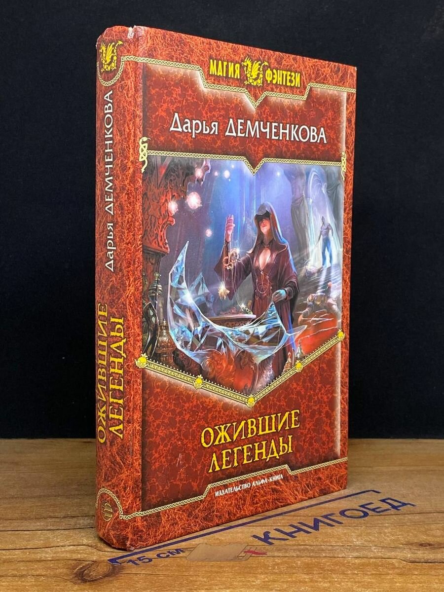Ожившие легенды. Роман (Демченкова Дарья Николаевна) - фото №3