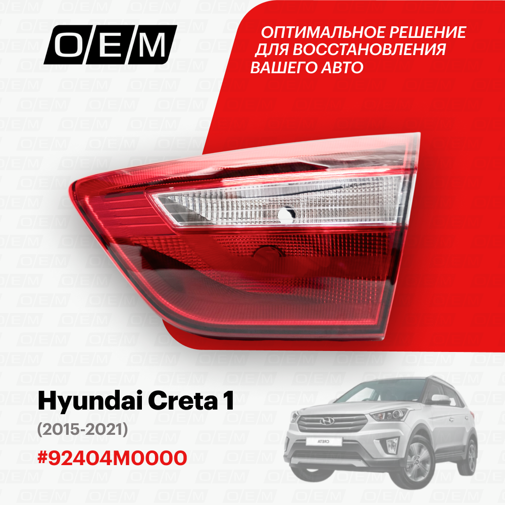 Фонарь правый внутренний Hyundai Creta 1 2015-2021 92404M0000