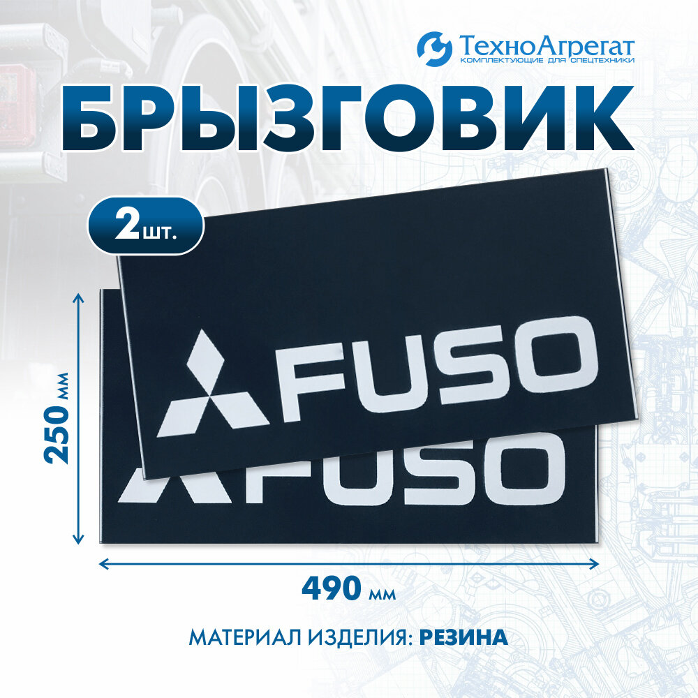 Брызговик автомобильный FUSO 490х250 мм