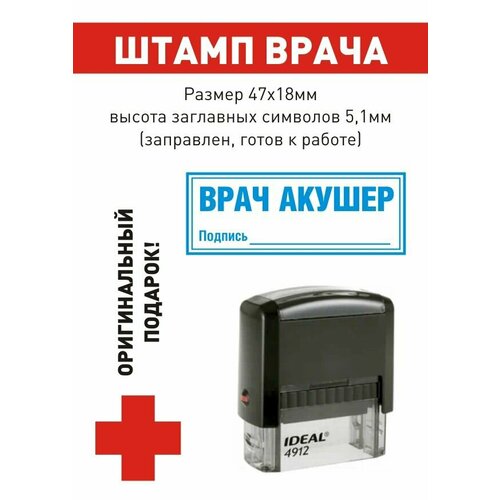 Штамп врача "врач акушер. Подпись_____", поле 47*18 мм, готов к использованию