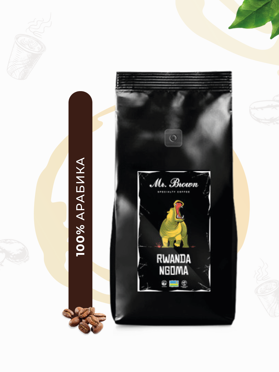 Mr.Brown Specialty Coffee «Rwanda Ngoma» кофе в зернах 1кг (обжарка средняя)