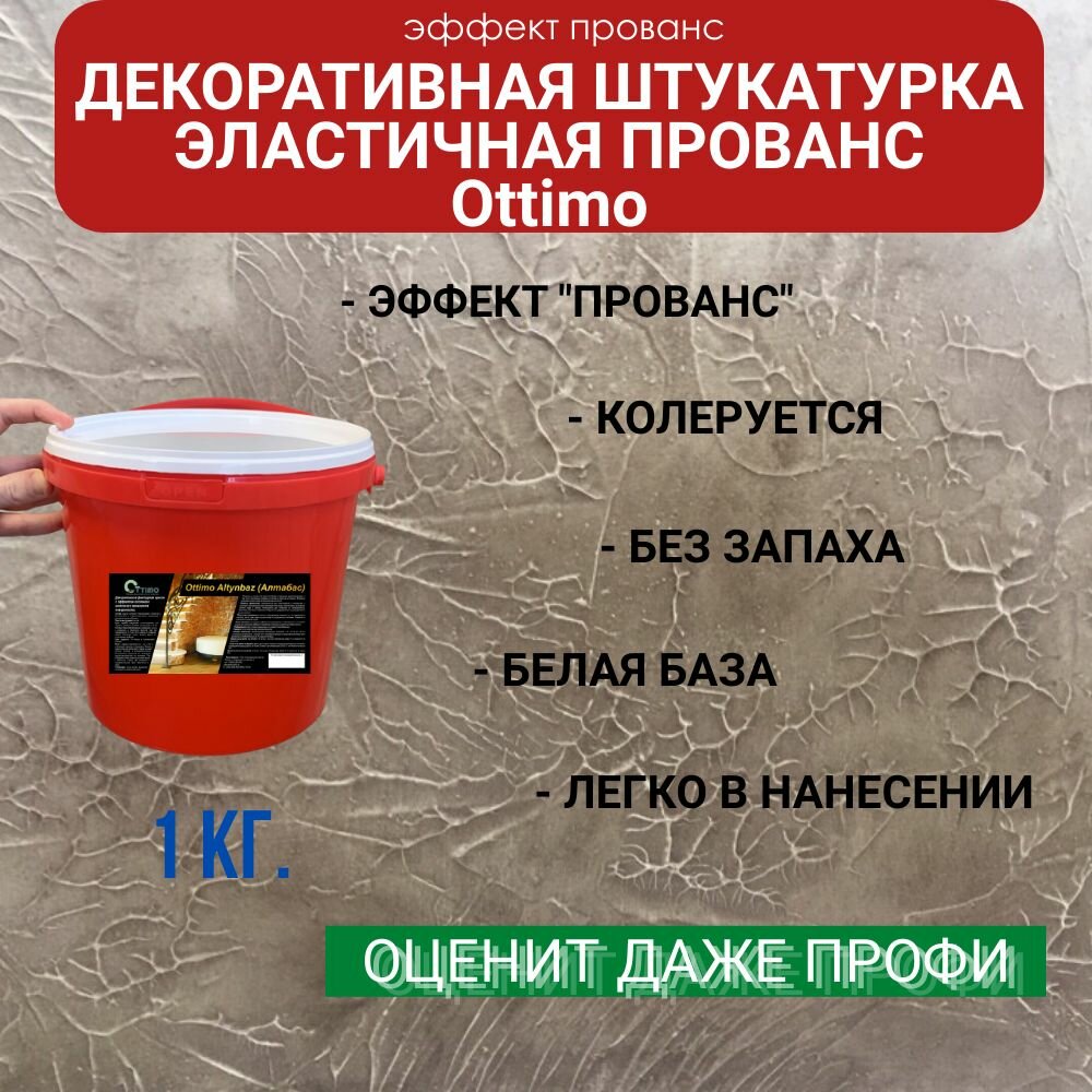 Декоративная фактурная штукатурка Эластичная Ottimo 1 кг.