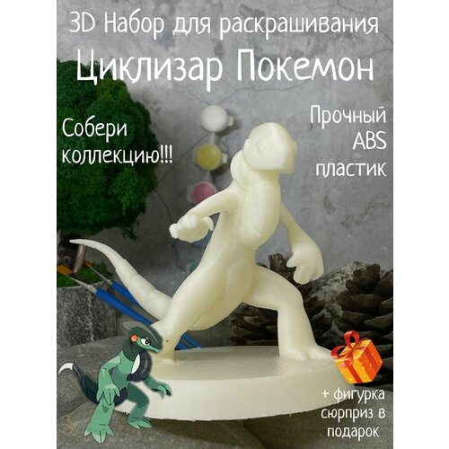 Покемон Циклизар 3D набор фигурка для ракрашивания