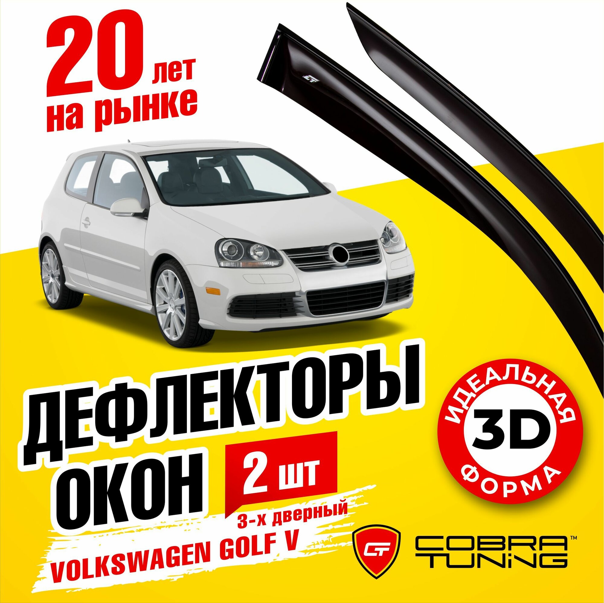 Дефлекторы боковых окон для Volkswagen Golf 5 (Фольксваген Гольф) 3-ех дверный 2003-2008, ветровики на двери автомобиля, Cobra Tuning