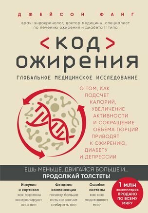 Фанг Д. Код ожирения. Глобальное медицинское исследование о том, как подсчет калорий, увеличение активности и сокращение объема порций . (тв.)