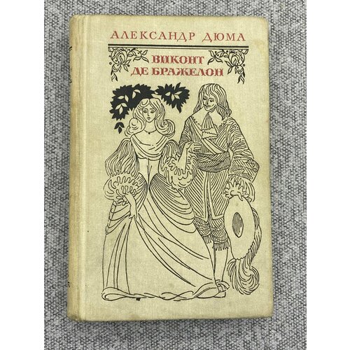 Александр Дюма / Виконт Де Бражелон / В трех томах. Том 1 дюма а виконт де бражелон полное издание в одном томе