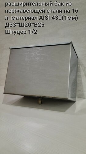 Изображение товара Расширительный бак для отопления открытого типа 16 л. из нержавеющей стали