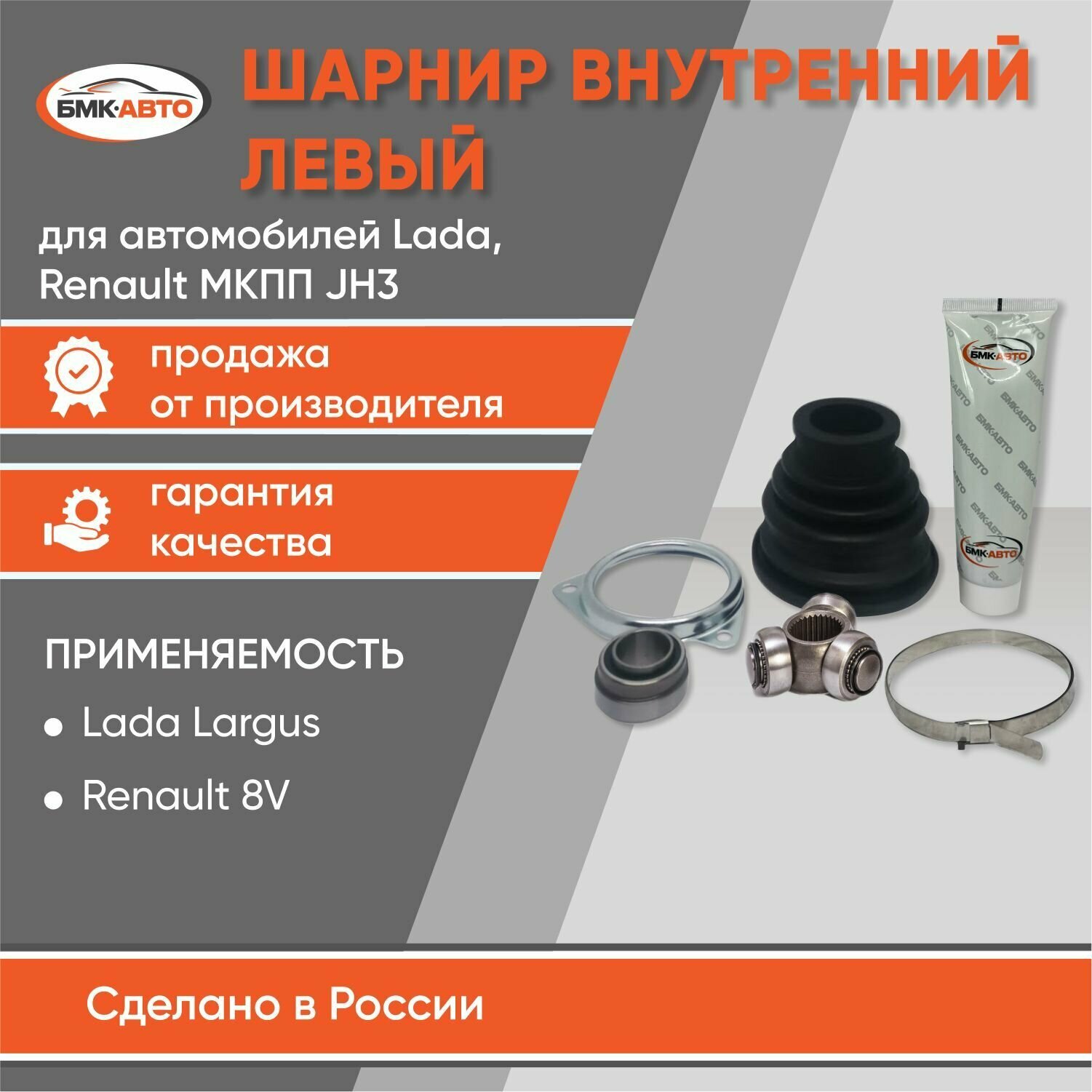 ШРУС внутренний левый Лада Ларгус 8 кл, Рено Логан с КПП JH3 бмк-авто