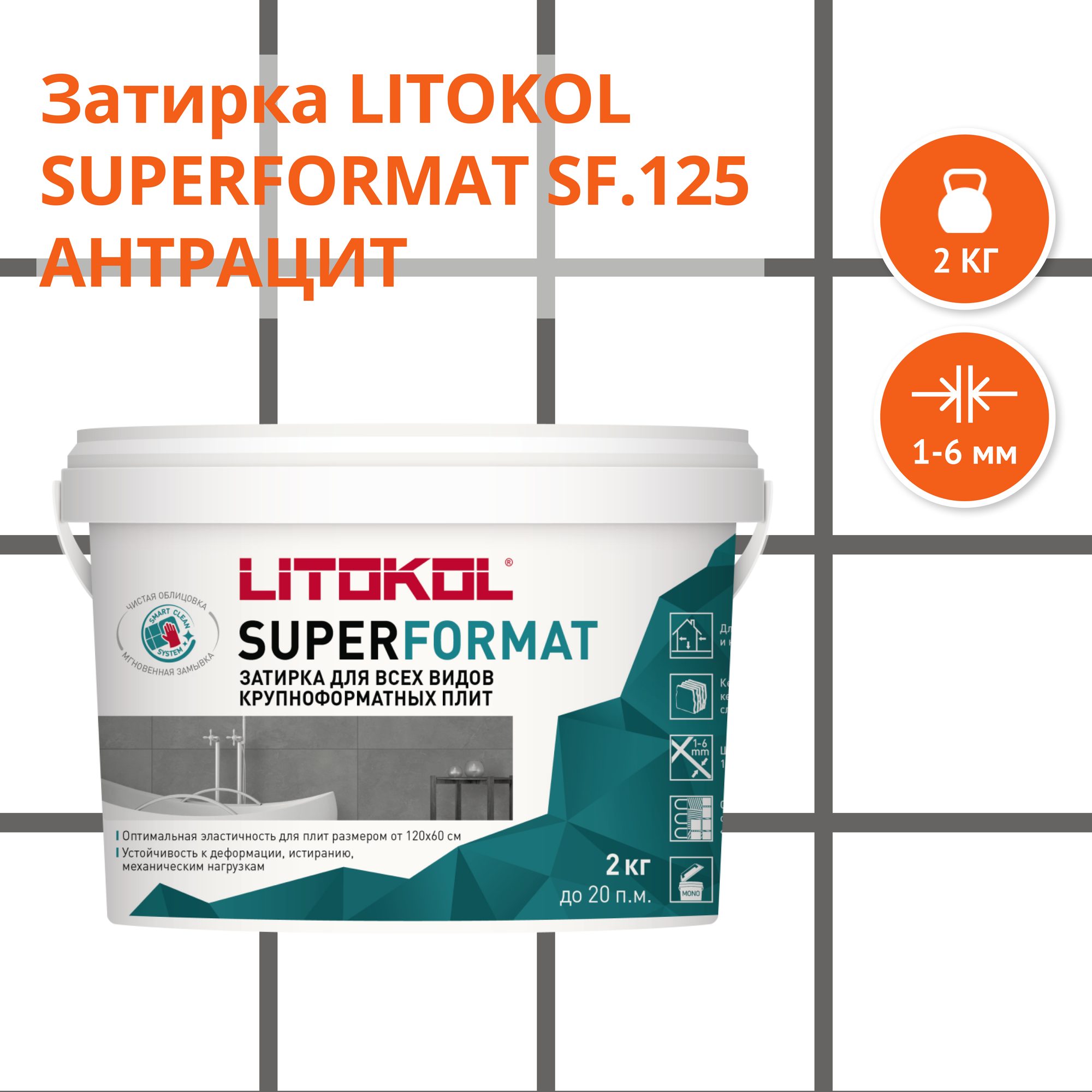 Затирка LITOKOL SUPERFORMAT SF.225 Табачный 2 кг