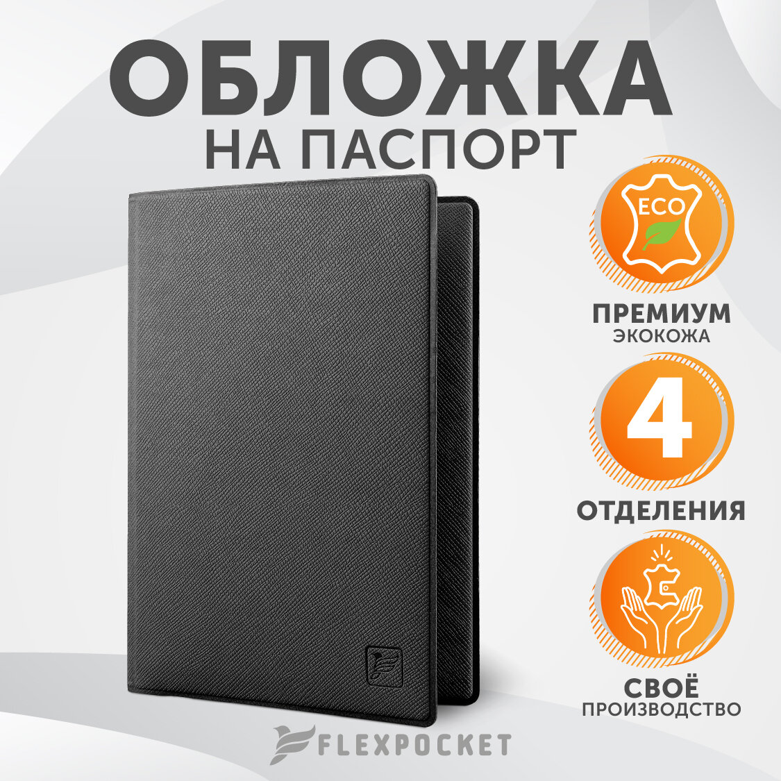 Обложка для паспорта Flexpocket из экокожи с отделениями для документов (права, полис, пластиковые карты)