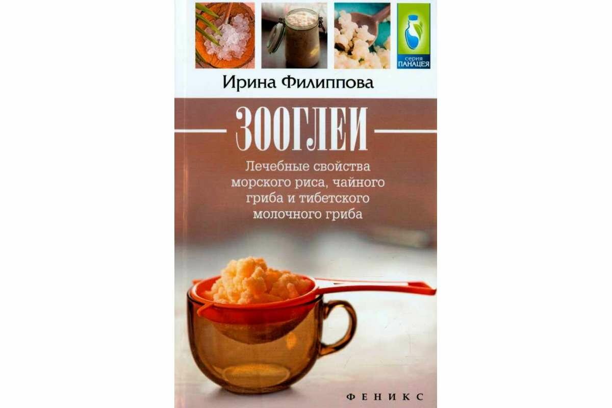 Книга "Зооглеи" Лечебные св-ва Морского риса, Чайного гриба и Тибетского молочного гриба