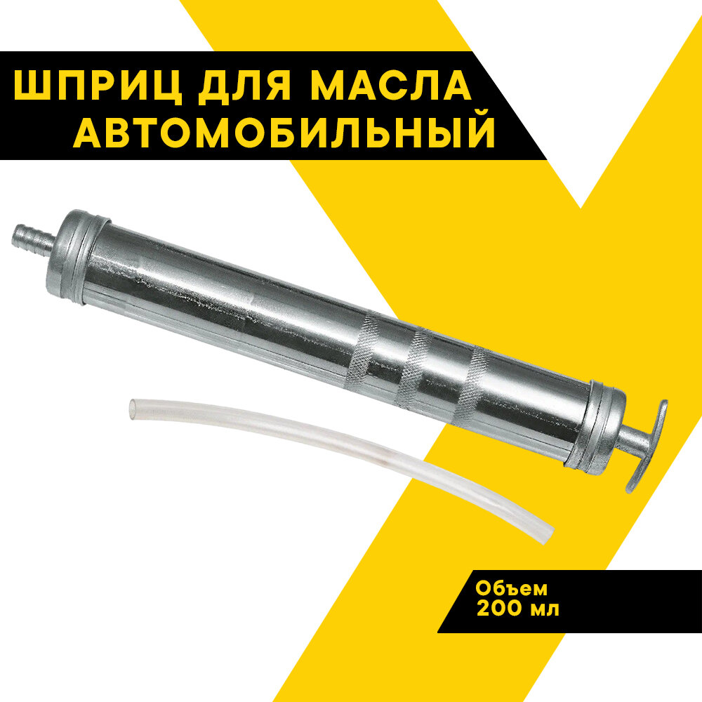 Шприц маслозаливной ТОП авто 200мл ТОП авто, стальной, с гибким шлангом