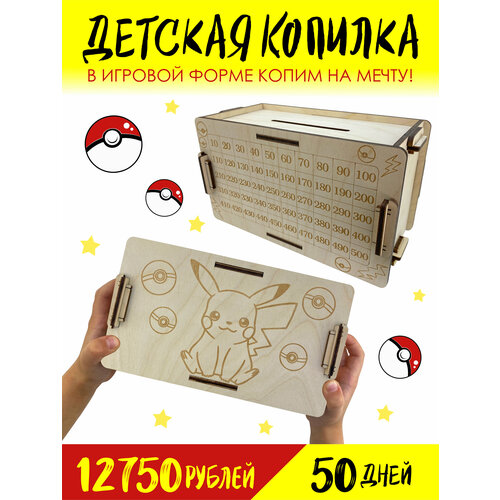 Детская копилка для денег - Пикачу / Копилка из тик тока / Деревянная копилка / Покемоны / Эш Кетчум