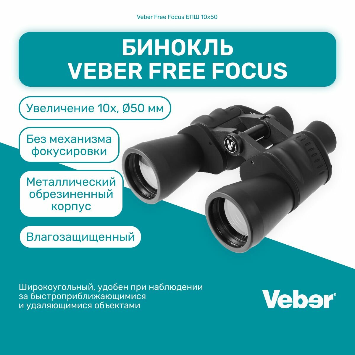 Бинокль Veber Free Focus БПШ 10x50 мощный профессиональный туристический, для активного отдыха, охоты и рыбалки