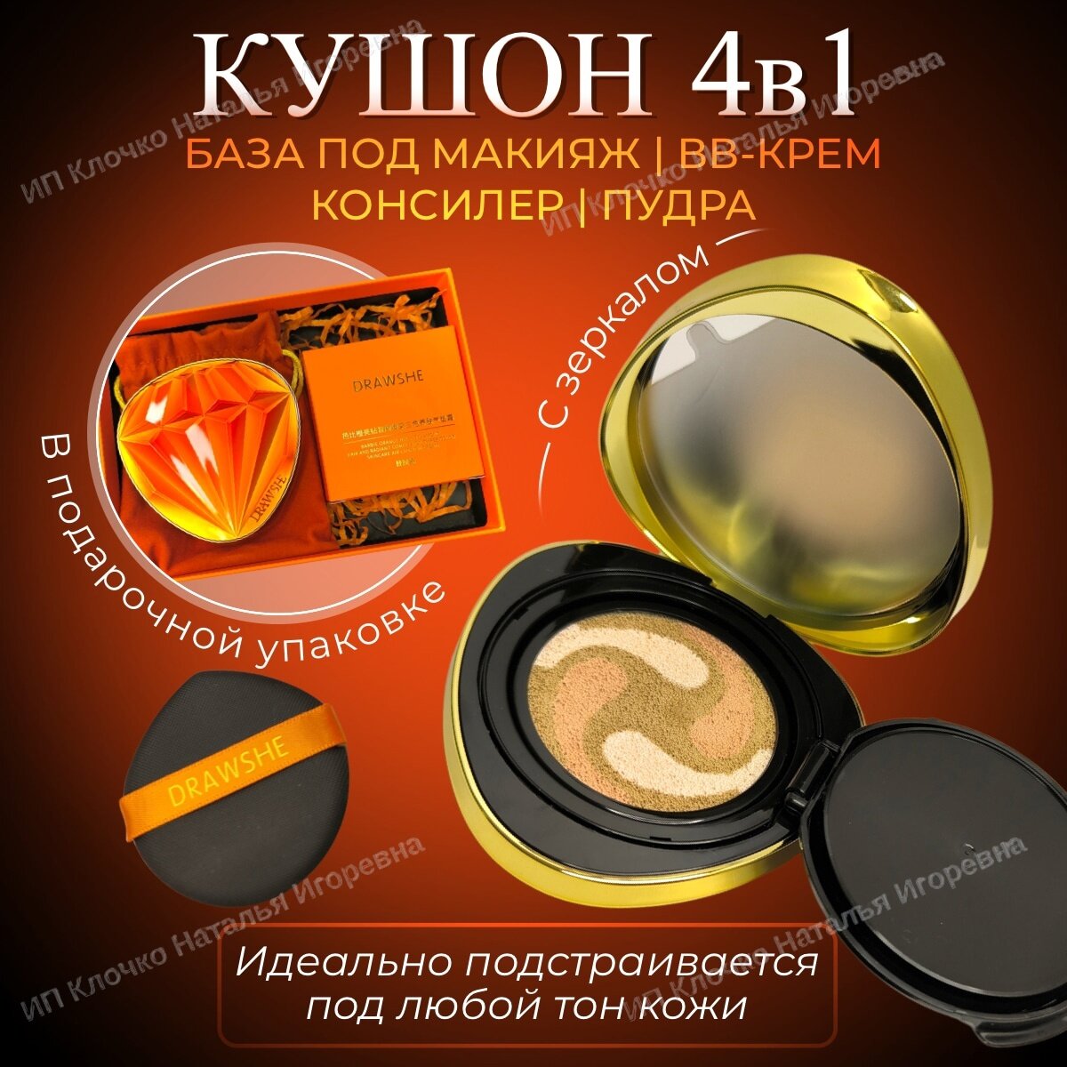 Бриллиантовый крем-кушон...