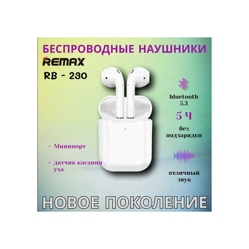 Наушники беспроводные REMAX RB-230 True Wireless Earbuds for Music/Call, BT5.4, Белый