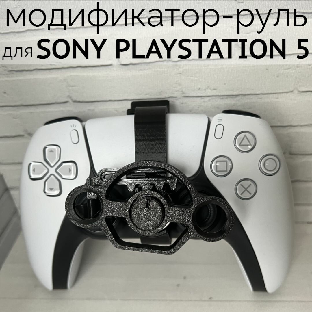 Накладка "Руль" для контроллера PS5