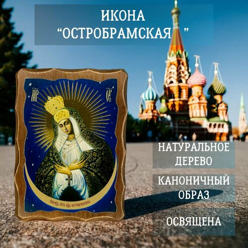 Освящённая православная Икона под старину на состаренном дереве "Остробрамская" 17х13 см