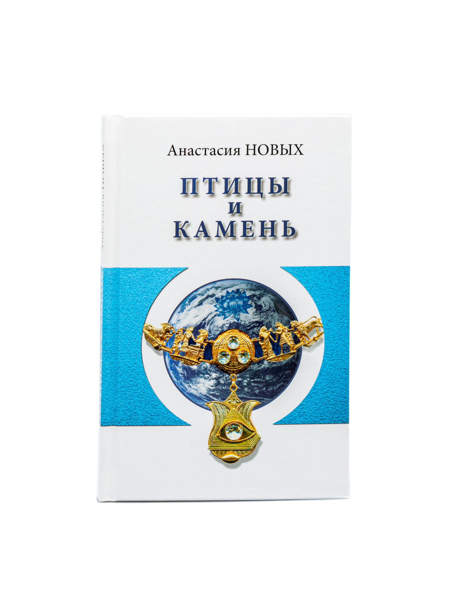 Книга "Птицы и камень. Исконный Шамбалы" Анастасия Новых