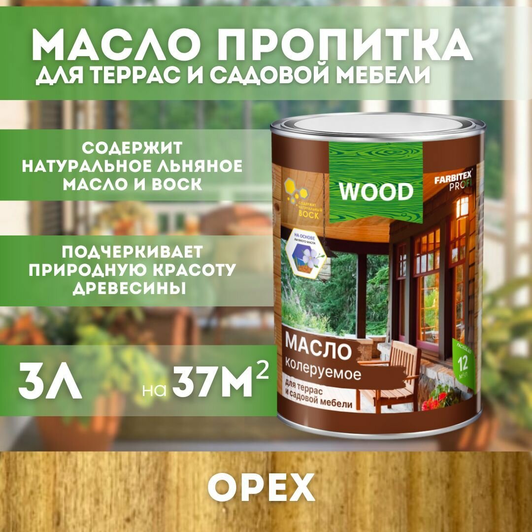 Масло колеруемое для террас и садовой мебели Орех 3л FARBITEX