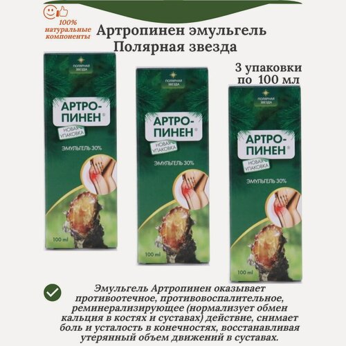 Изображение товара Артропинен эмульгель Полярная звезда, 3 упаковки по 100 мл