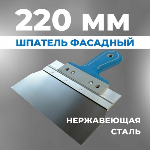 Шпатель строительный фасадный 220 мм двухкомпонентная ручка шпатель для шпаклевки стен 467₽