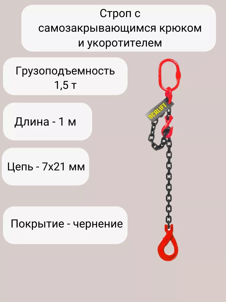 Строп цепной 1СЦ 1,5 тонны 1 метр с самозакрывающимся крюком и укоротителем