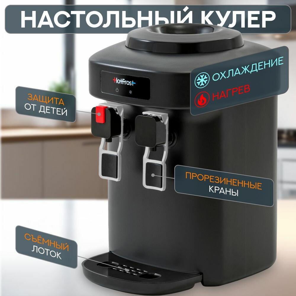 Диспенсер, кулер для воды с охлаждением и нагревом, с защитой от детей, для 12л и 19 л бутылей, для дома и офиса HotFrost D65EN