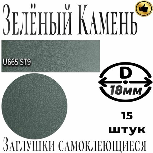 Заглушки мебельные, Зелёный камень, ABS, самоклеящиеся, D18мм,