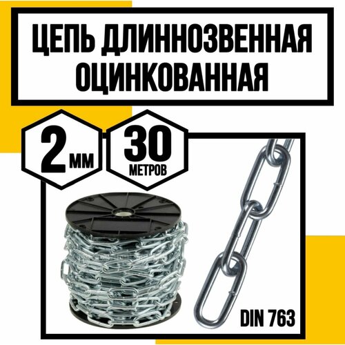 Цепь длиннозвенная DIN 763 2 мм 30м