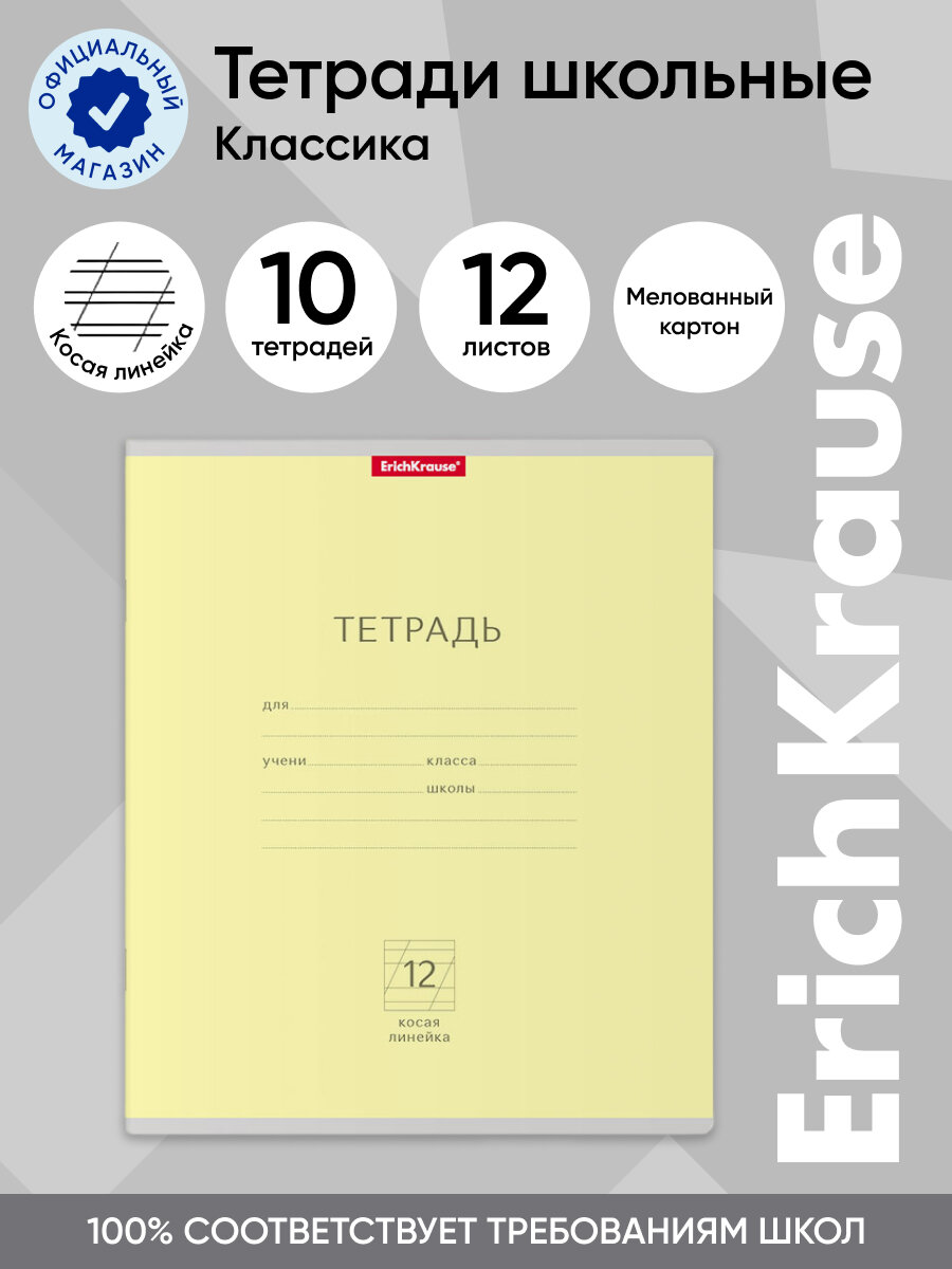 Тетрадь школьная ученическая ErichKrause® Классика желтая, 12 листов, косая линейка (в плёнке по 10 шт.)