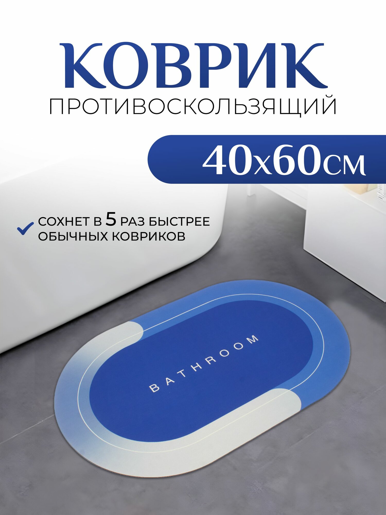 Коврик BATHROOM противоскользящий диатомитовый 40x60 см синий