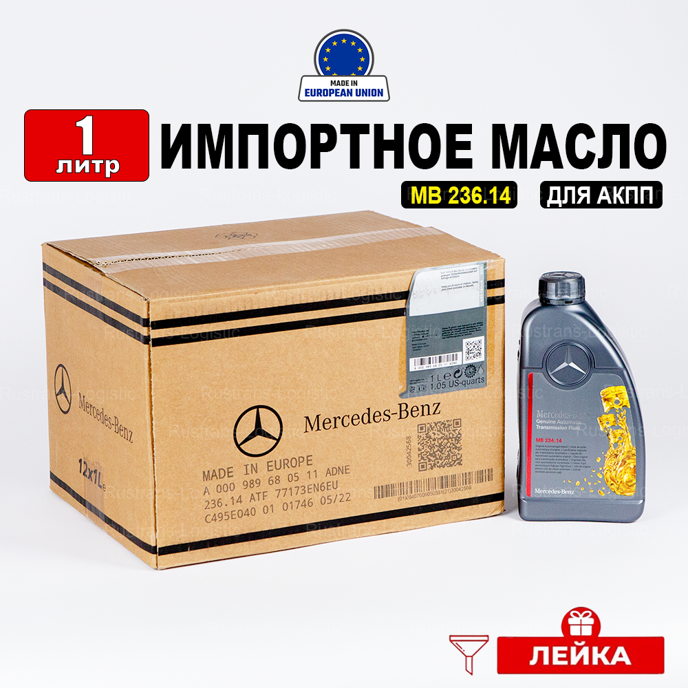 Масло трансмиссионное Mercedes-Benz ATF МВ 236.14 (Европа), (1л) + лейка, жидкость АТФ для АКПП на легковой и грузовой автотранспорт Мерседес A000989680511ADNE, РТЛ