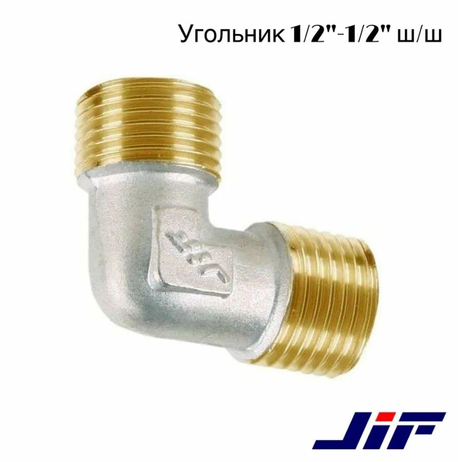 фото Угольник латунный 1/2"- 1/2" ш/ш JIF 2 шт