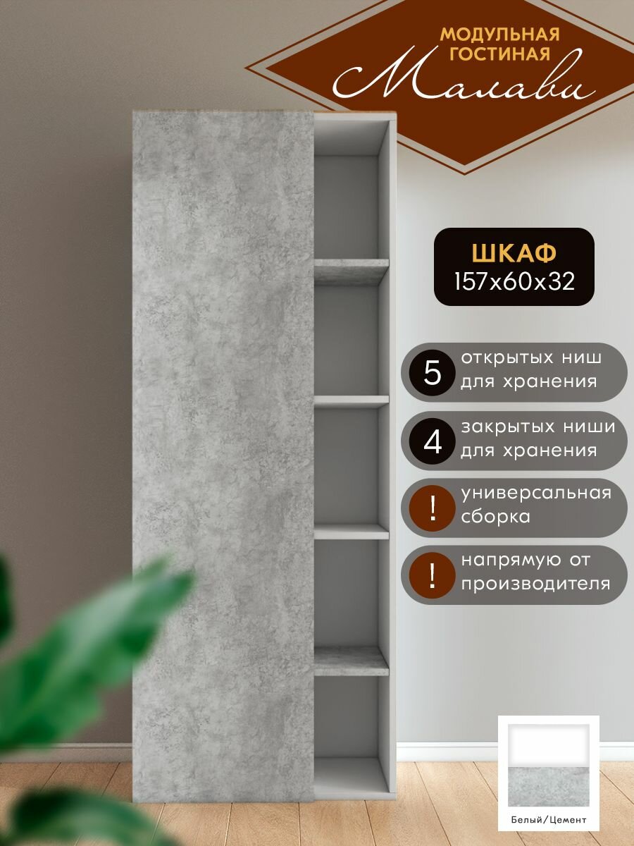 Шкаф распашной, шкаф в гостиную Малави, 1568х316х600 Wood&Stone белый/цемент