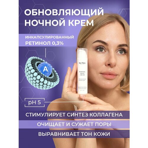 Обновляющий ночной крем с инкапсулированным ретинолом 0,3% Roz Mary