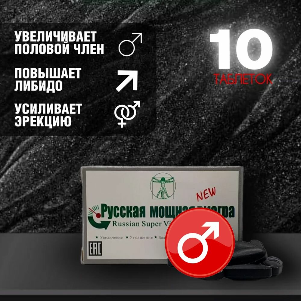 Картинки Русская мощная виа гра, 10 таблеток, возбуждающее средство для мужчин
