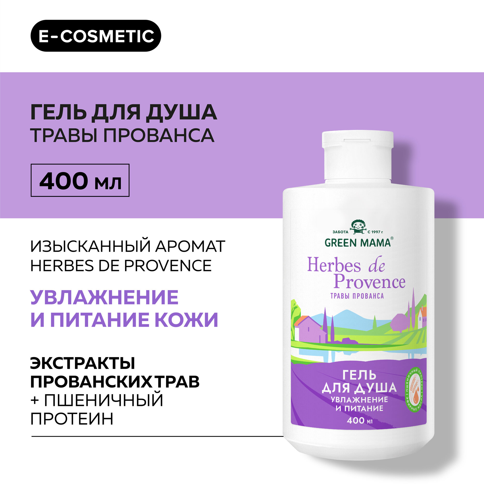 Гель HERBES DE PROVENCE для душа GREEN MAMA увлажнение и питание 400 мл