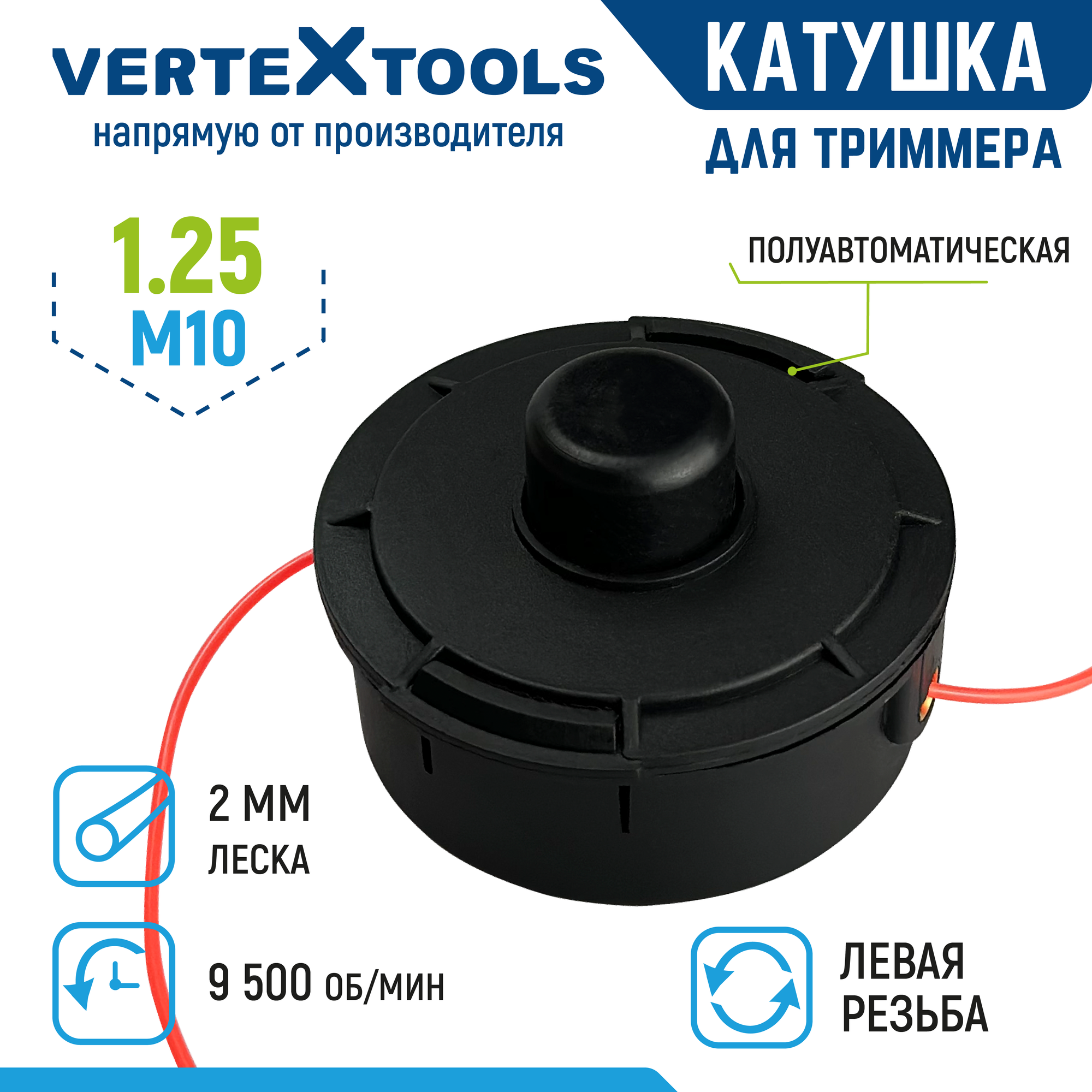 Катушка для триммера VertexTools головка T024 левая резьба M10x1.25 леска 2.4 мм