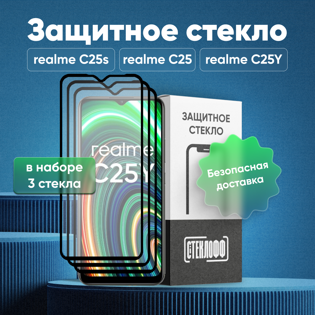Набор защитных стекол для realme C25Y / realme C25 / realme C25S c полным покрытием, серия Стеклофф Base, 3 шт