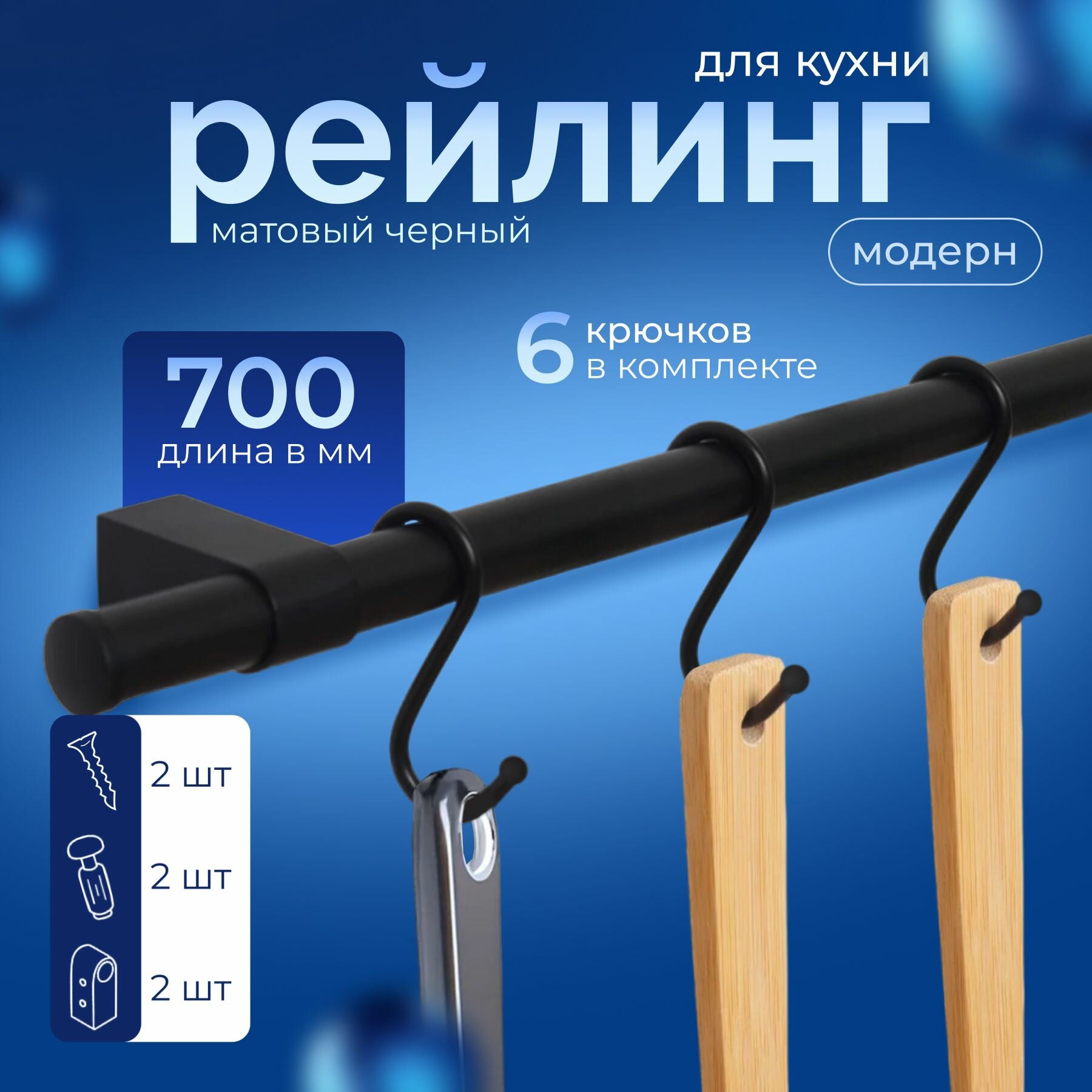 Рейлинг для кухни "BERGAMO" с крючками, черный, 70 см х 1.6 см х 1.6 см