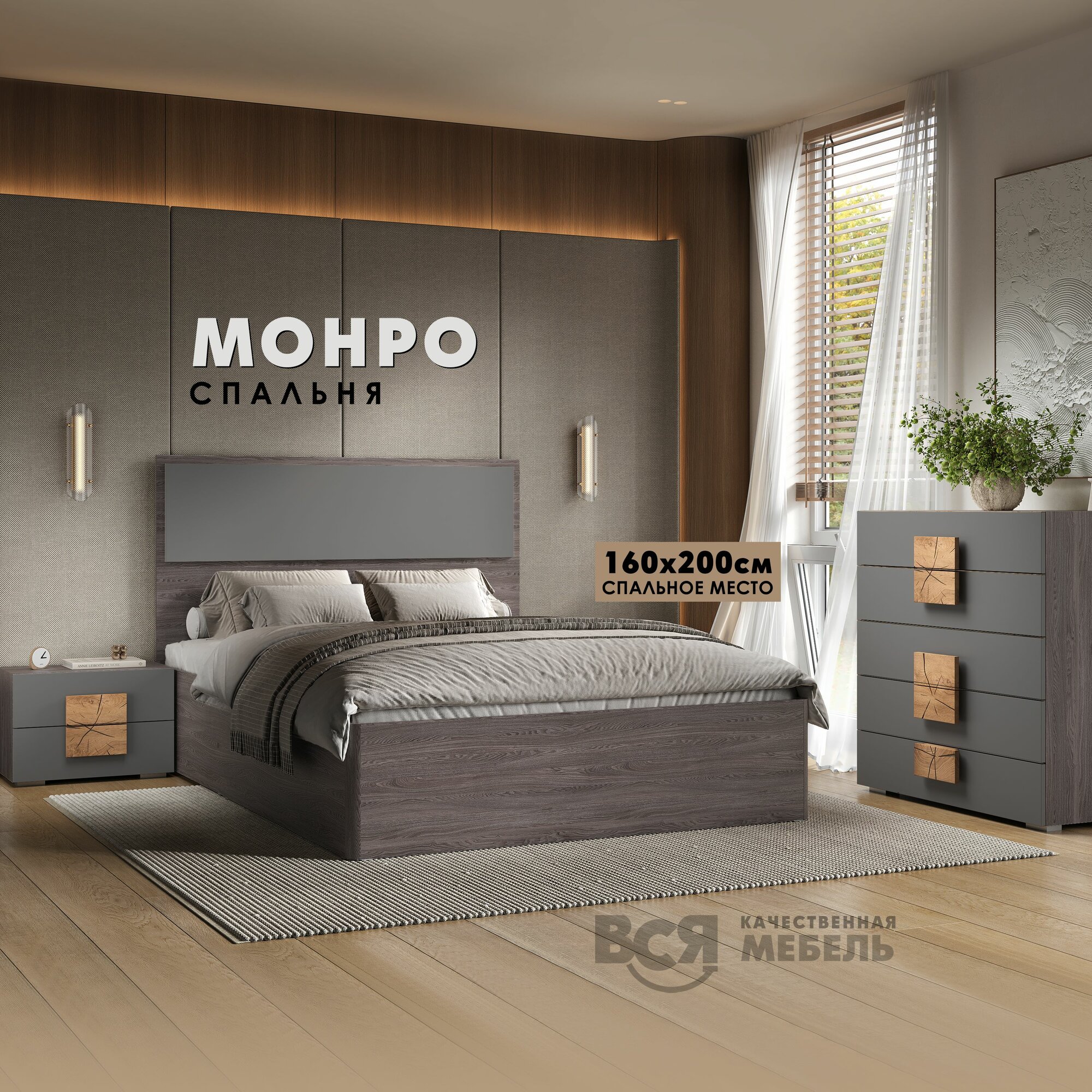 Комплект мебели для спальни "Монро", Графит/Анкор темный