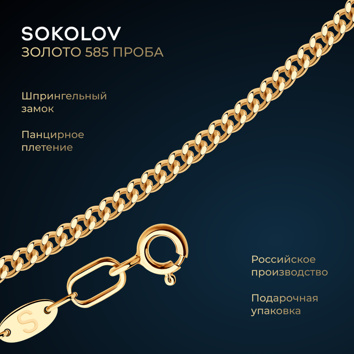 Цепь SOKOLOV 