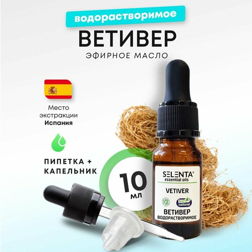 Эфирное масло Ветивера / Ветивер Водорастворимое масло / 10мл.
