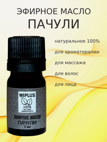 Изображение товара Эфирное масло Пачули 5 мл WIPLUS