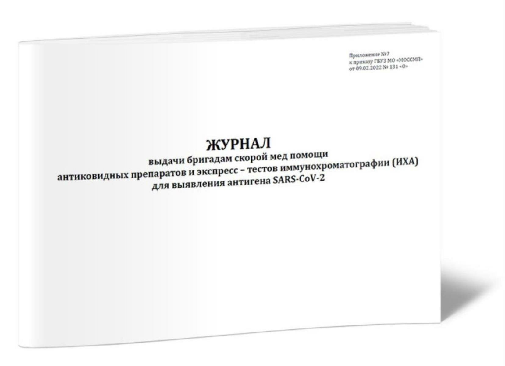 Журнал выдачи бригадам скорой мед помощи антиковидных препаратов и экспресс-тестов иммунохроматографии (ИХА) для выявления (60 страниц)